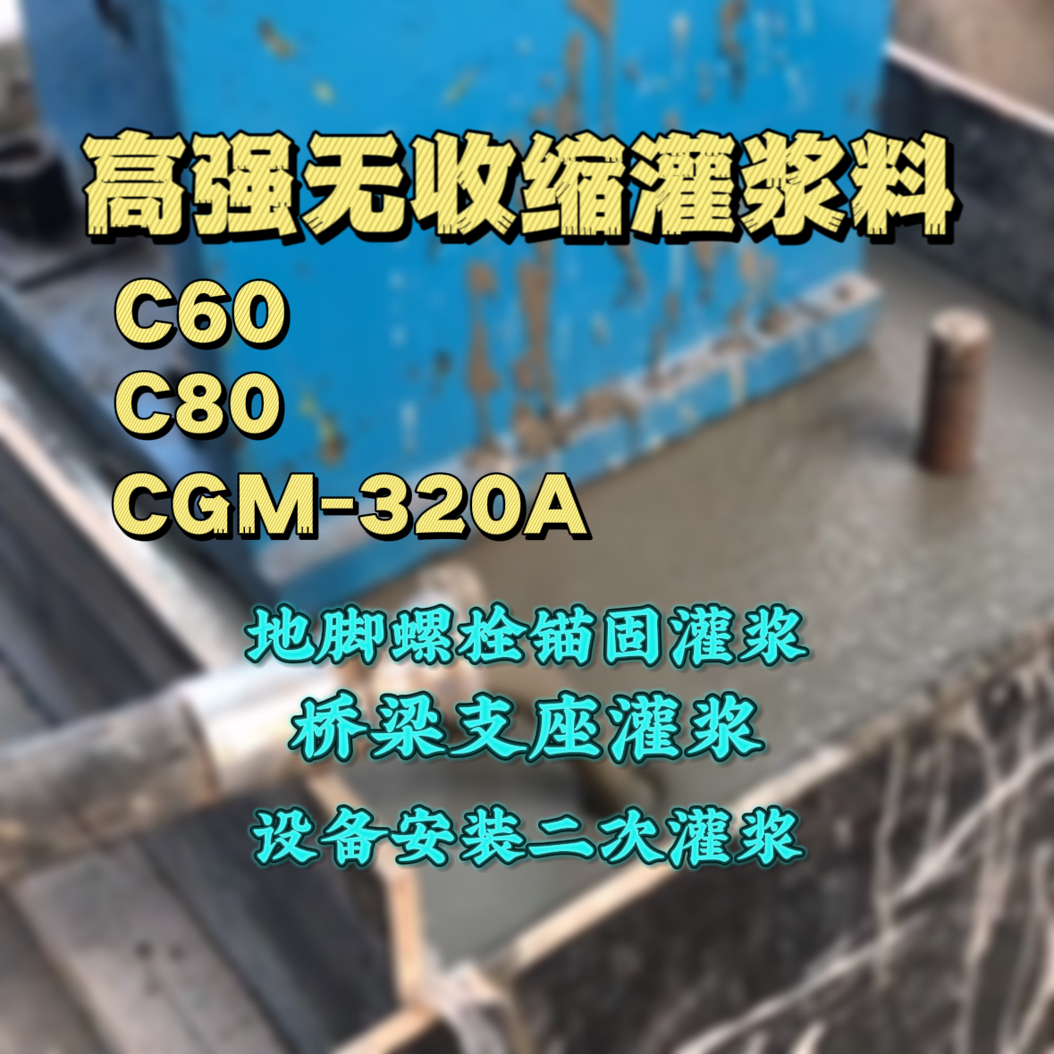 宿松C60灌浆料